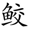 鲛