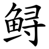 鲟