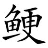 鲠