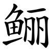鲡 鲡