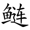 鲢
