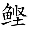 鲣