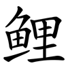 鲤