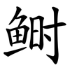 鲥
