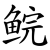 鲩