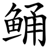 鲬 鲬