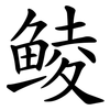 鲮