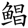 鲳