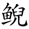 鲵