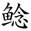 鲶