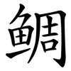 鲷