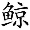 鲸 鲸
