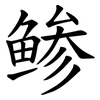 鲹 鲹