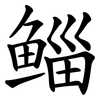 鲻