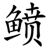 鲼