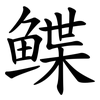 鲽