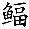鲾 鲾