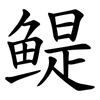 鳀