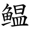 鳁 鳁