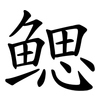 鳃