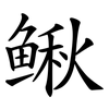 鳅
