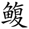 鳆