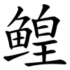 鳇