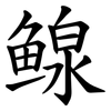 鳈 鳈