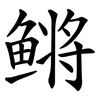 鳉 鳉