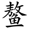 鳌