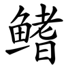鳍