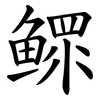 鳏