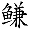 鳒
