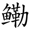 鳓