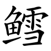鳕