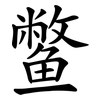 鳖