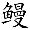 鳗