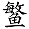 鳘