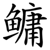 鳙 鳙