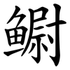 鳚