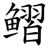 鳛