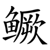 鳜