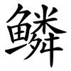 鳞