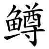 鳟