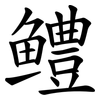 鳢