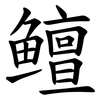 鳣