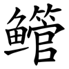 鳤 鳤
