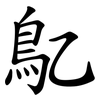鳦