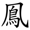 鳯 鳯