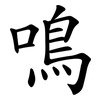 鳴